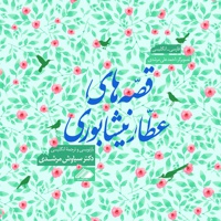 قصه های عطار نیشابوری